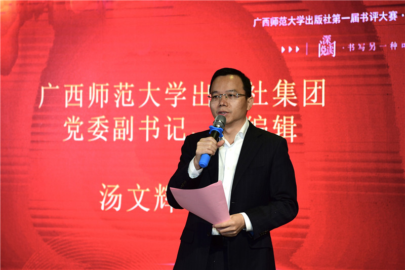 廣西師范大學(xué)出版社集團黨委副書(shū)記、總編輯湯文輝致辭（李顯楊攝）.jpg