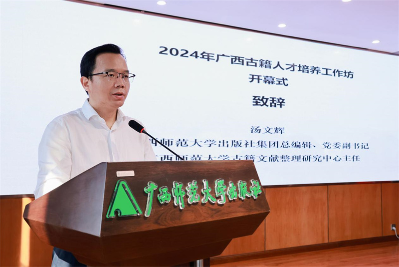 廣西師范大學(xué)出版社集團黨委副書(shū)記、總編輯，廣西師范大學(xué)古籍文獻整理研究中心主任湯文輝致辭.jpg