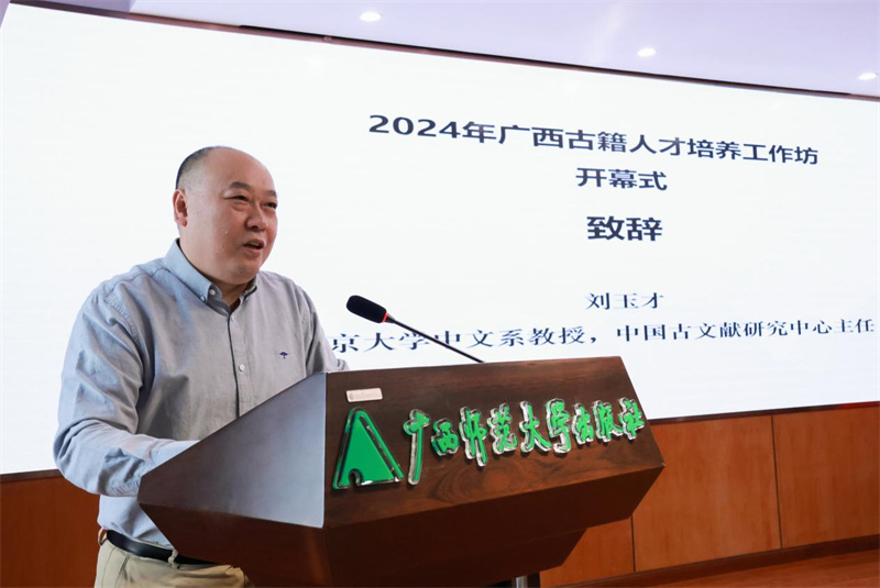 北京大學(xué)中文系教授、中國古文獻研究中心主任劉玉才致辭.jpg