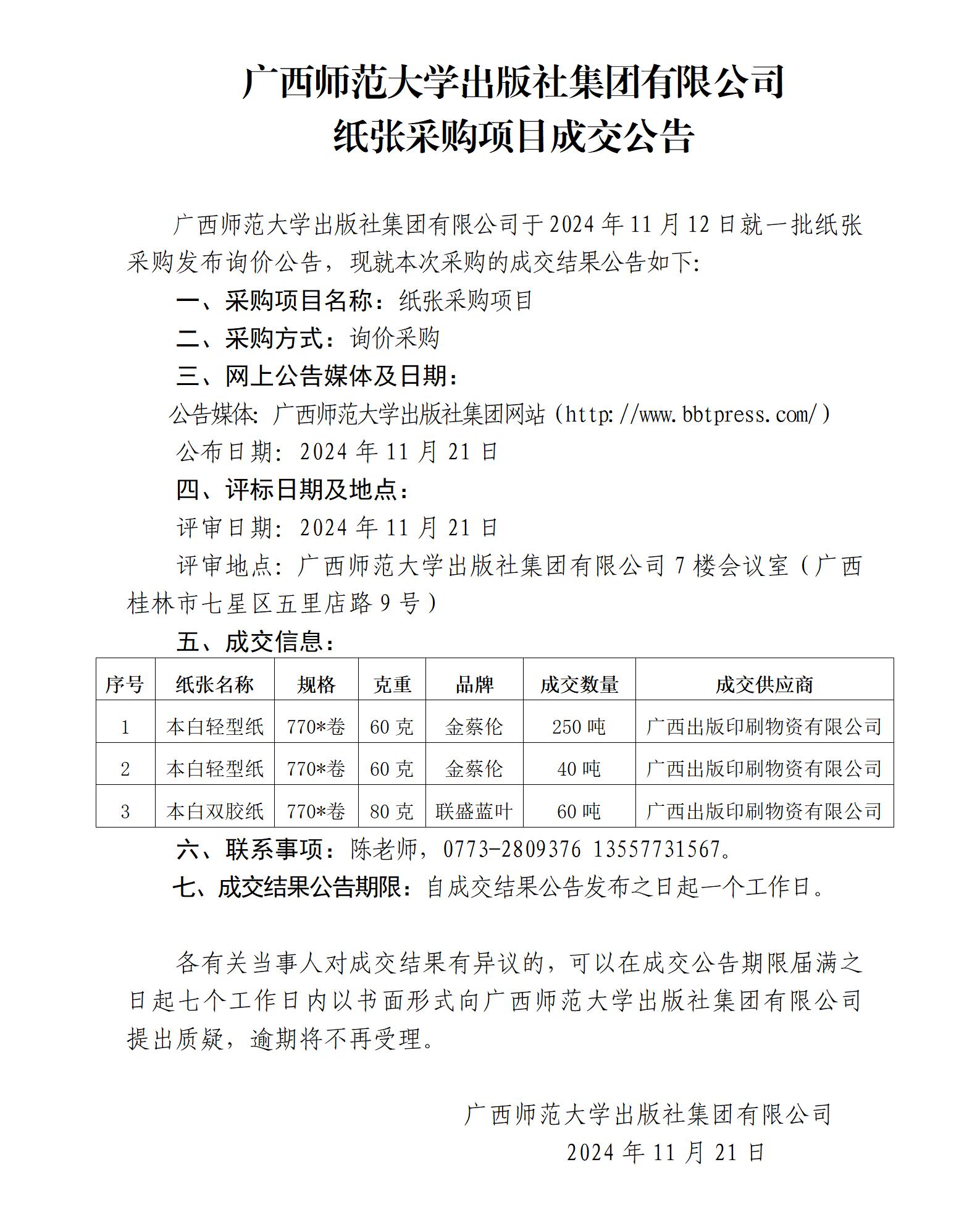 廣西師范大學(xué)出版社集團有限公司紙張采購項目成交公告.jpg