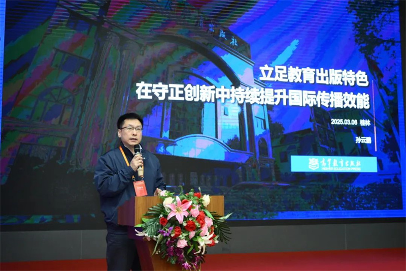 高等教育出版社海外合作部主任、海外出版事業(yè)部主任孫云鵬作主題發(fā)言.jpg