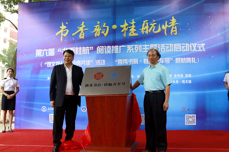 2 桂林航天工業(yè)學(xué)院校長(cháng)易忠教授，廣西師范大學(xué)出版社集團有限公司黨委書(shū)記、董事長(cháng)張藝兵為獨秀書(shū)房·桂航火車(chē)號揭牌（劉梓汐 攝）.jpg