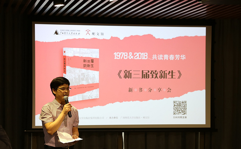廣西師范大學(xué)出版社集團有限公司總裁助理施東毅分享《新三屆致新生》出版初衷（龔信誠 攝）.jpg