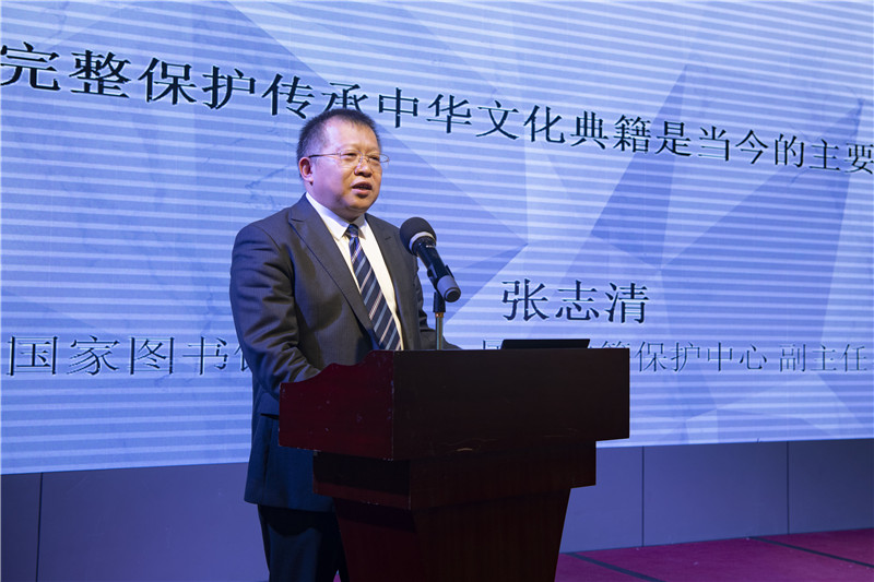 中國國家圖書(shū)館副館長(cháng)、國家古籍保護中心副主任、研究館員張志清發(fā)言（李顯楊 攝）.jpg