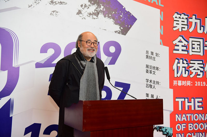 4.清華大學(xué)美術(shù)學(xué)院教授、著(zhù)名設計師呂敬人致辭（李顯楊攝）.JPG