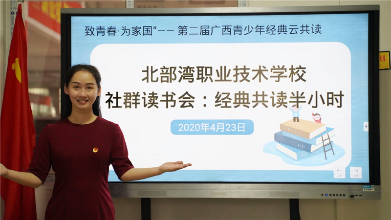 4月23日，北部灣職業(yè)技術(shù)學(xué)校利用騰訊課堂線(xiàn)上直播開(kāi)展社群讀書(shū)會(huì )活動(dòng)（陳冬長(cháng) 攝）.jpg