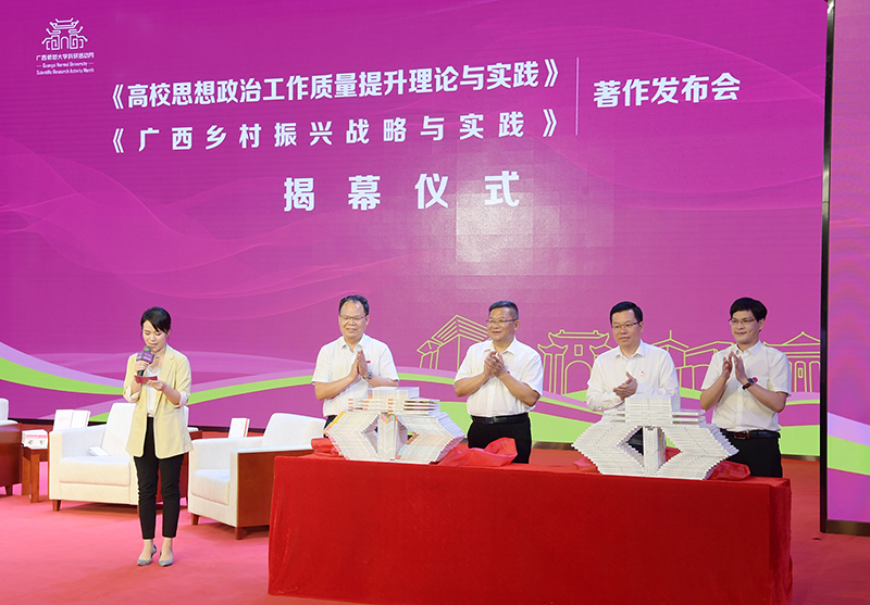 4鄧軍書(shū)記、賀祖斌校長(cháng)以及廣西師范大學(xué)出版社黨委書(shū)記、董事長(cháng)黃軒莊、副總裁施冬毅為兩套著(zhù)作的揭幕（王董 攝）.jpg